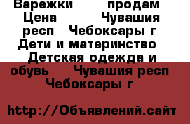 Варежки Kerri продам › Цена ­ 250 - Чувашия респ., Чебоксары г. Дети и материнство » Детская одежда и обувь   . Чувашия респ.,Чебоксары г.